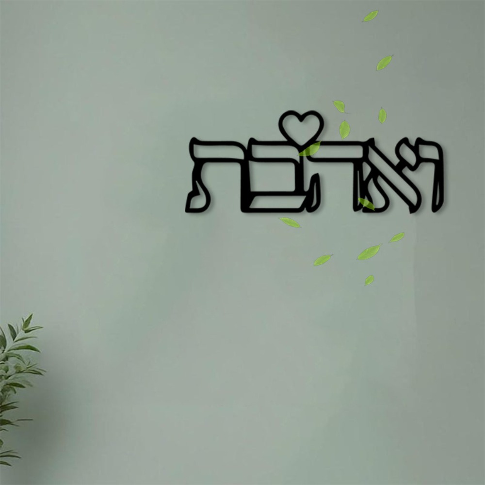 Art Crafting - CIFBUY งานศิลปะติดผนังโลหะ ป้ายตัวอักษรฮีบรูคำว่า Love งานแกะสลักเหล็ก สำหรับตกแต่งภายในและภายนอกบ้าน
